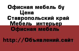 Офисная мебель бу › Цена ­ 30 000 - Ставропольский край Мебель, интерьер » Офисная мебель   
